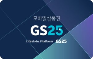gs25 모바일상품권